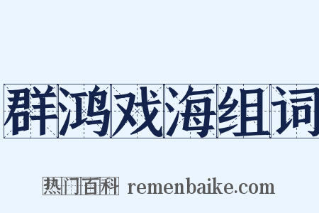 群鸿戏海组词是什么意思的图片